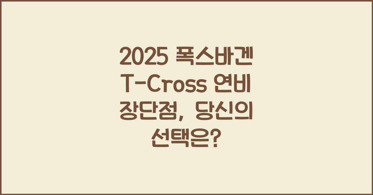 2025 폭스바겐 T-Cross 연비 장단점