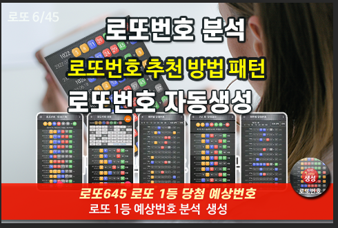로또번호 자동생성 예상번호 당첨번호 분석 생성