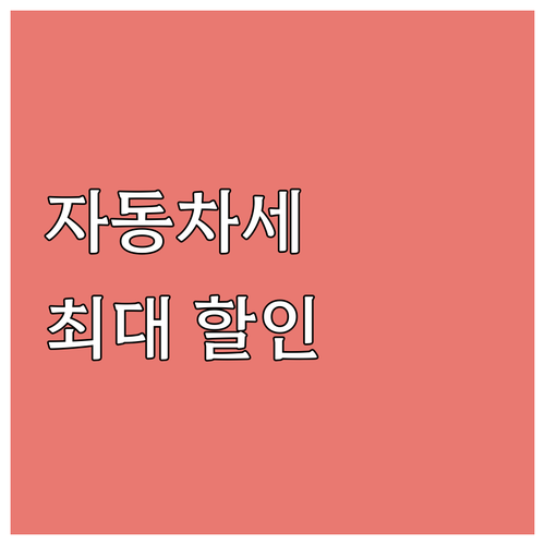 자동차세 할인 받는 방법: 연납 시기..