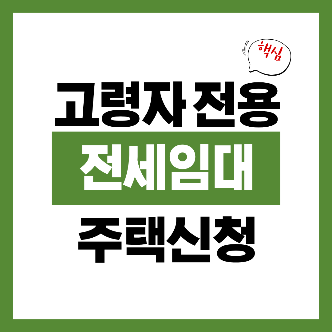고령자 전용 전세임대주택 신청자격과 신청방법 알아보고 바로 신청하기