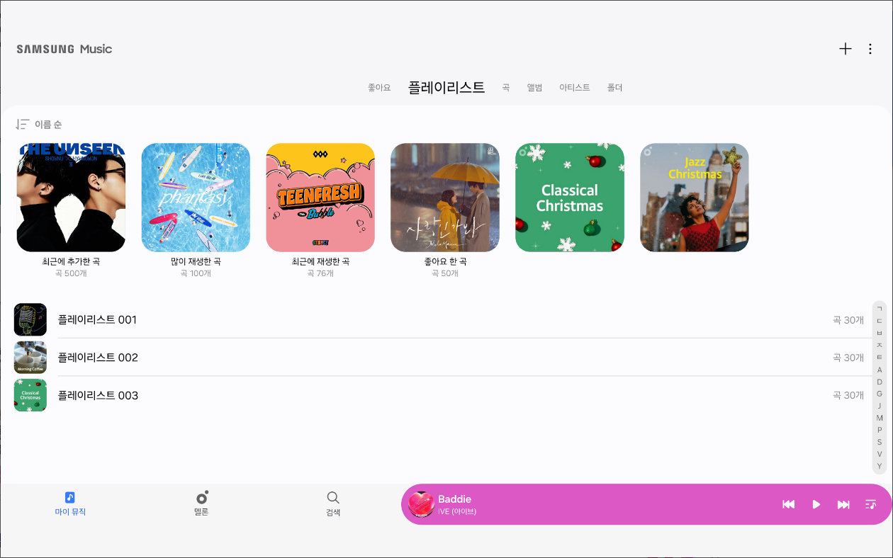 삼성 뮤직(Samsung Music), 뮤직 플레이어, 마이 플레이리스트 만들기
