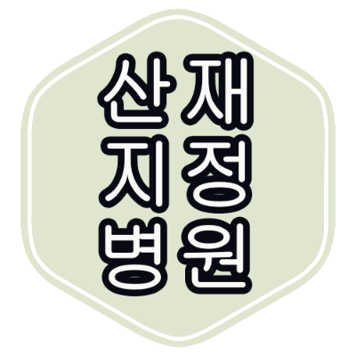서울 강서구 산재 지정 병원