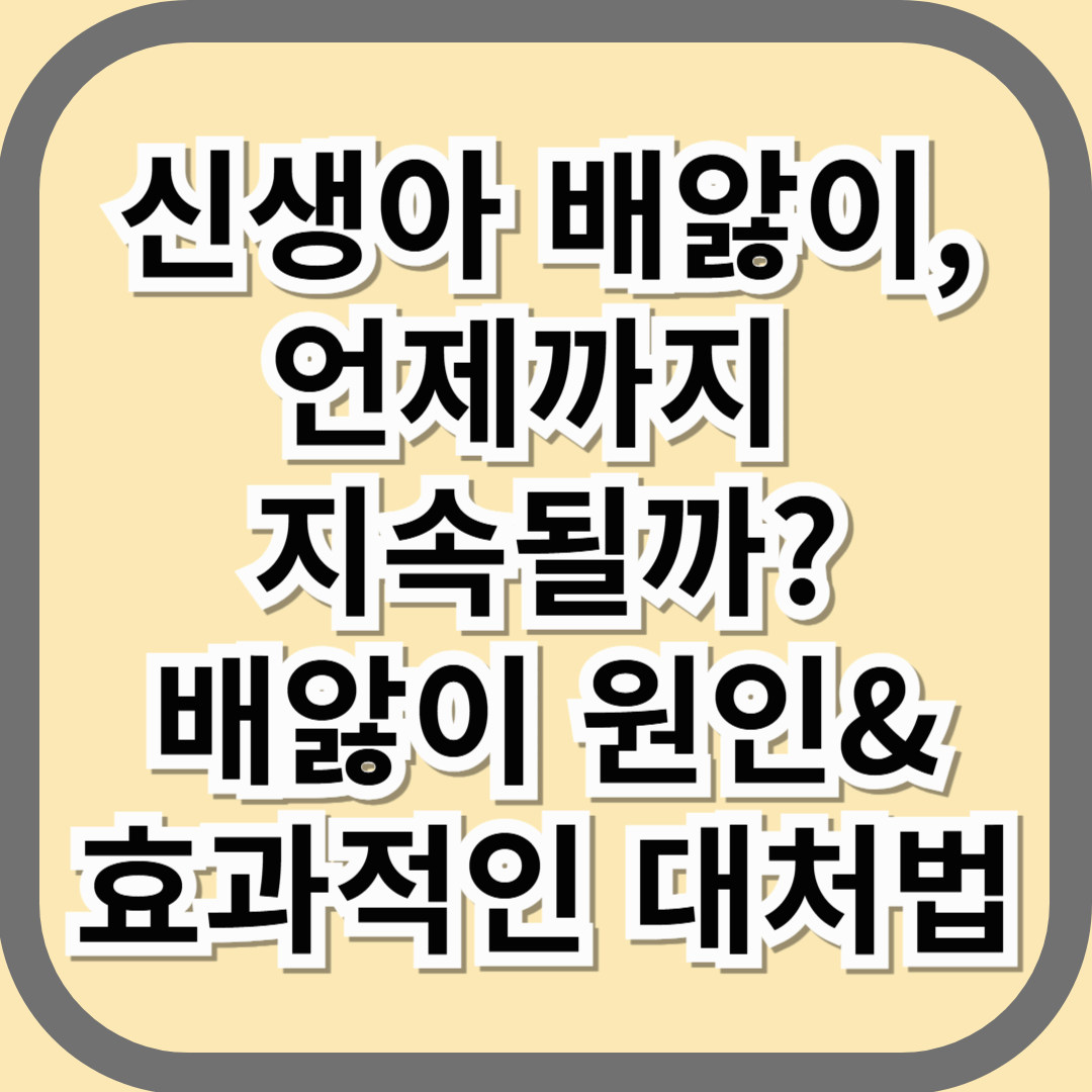 신생아 배앓이, 언제까지 지속될까? 배앓이 원인&amp;효과적인 대처법