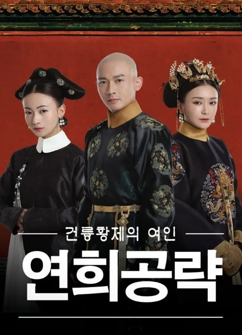 연희공략 건륭황제의 여인