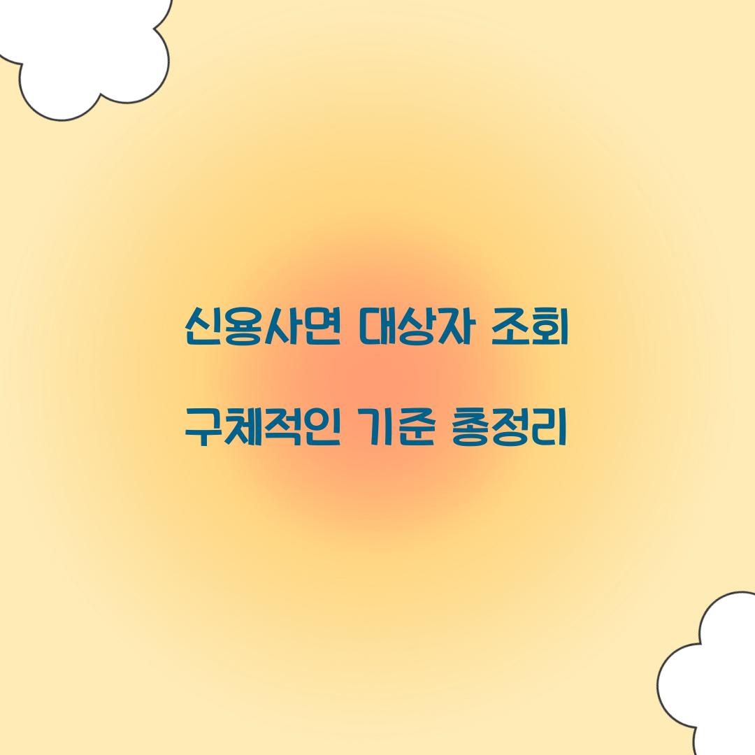 신용사면 대상자 조회 구체적인 기준 총정리