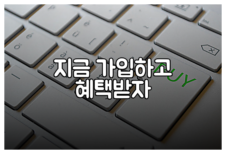 지금 가입하고 혜택받자