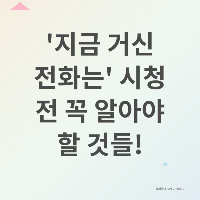 드라마 지금거신전화는_3