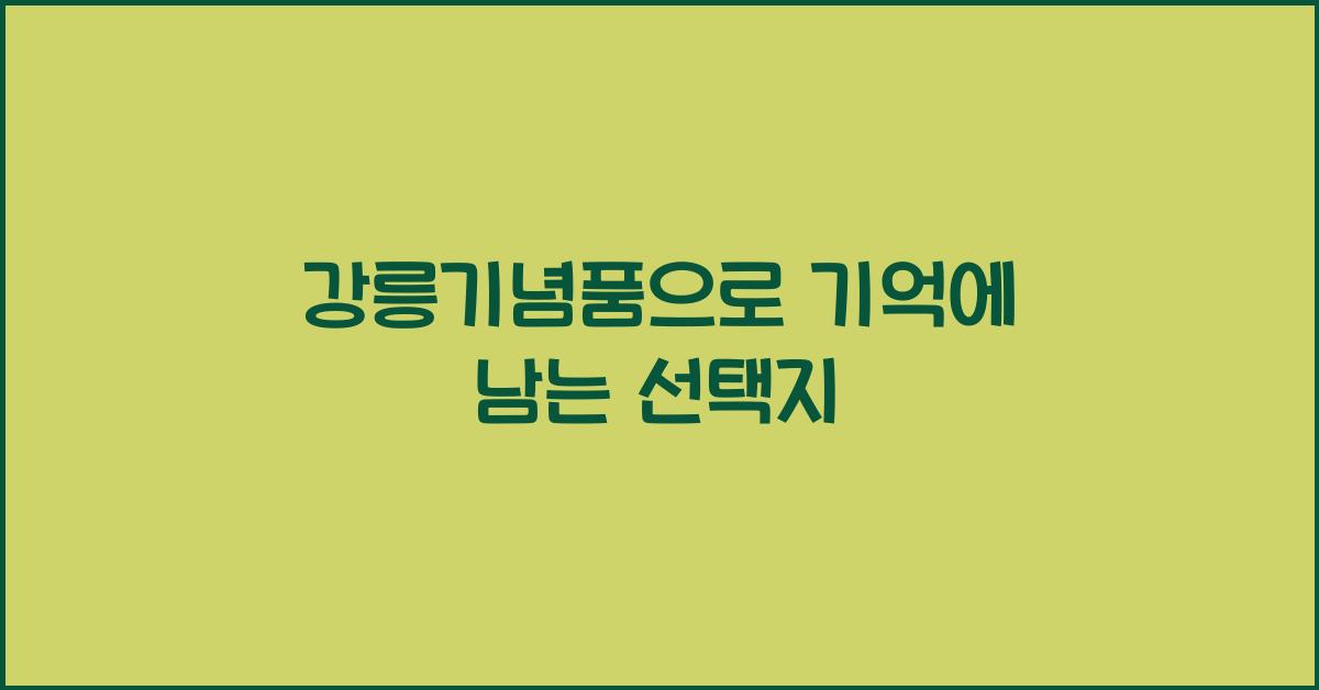강릉기념품