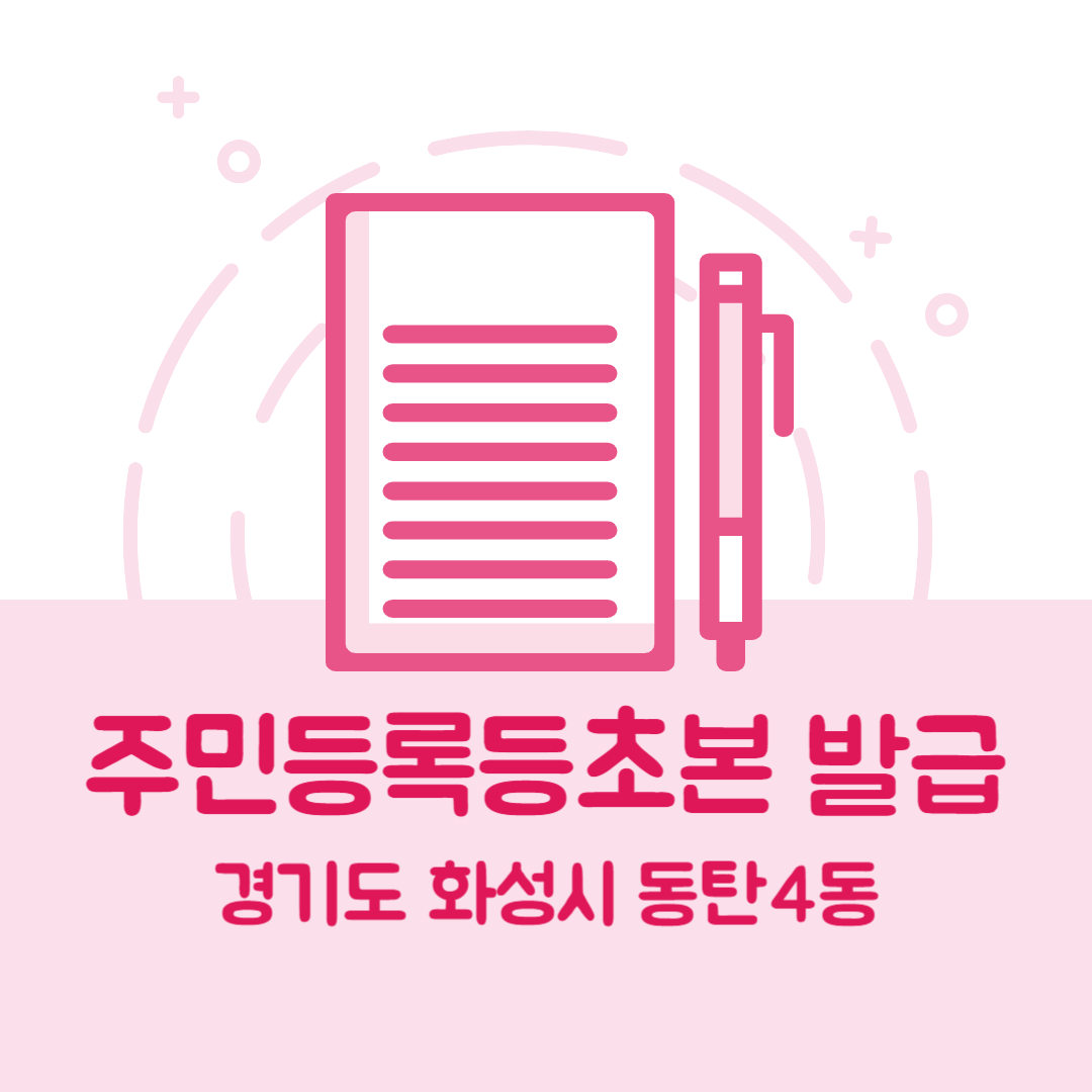 경기도 화성시 동탄4동 주민등록등본초본 발급 방법 기관 장소, 준비물 비용 가격, 온라인 발급