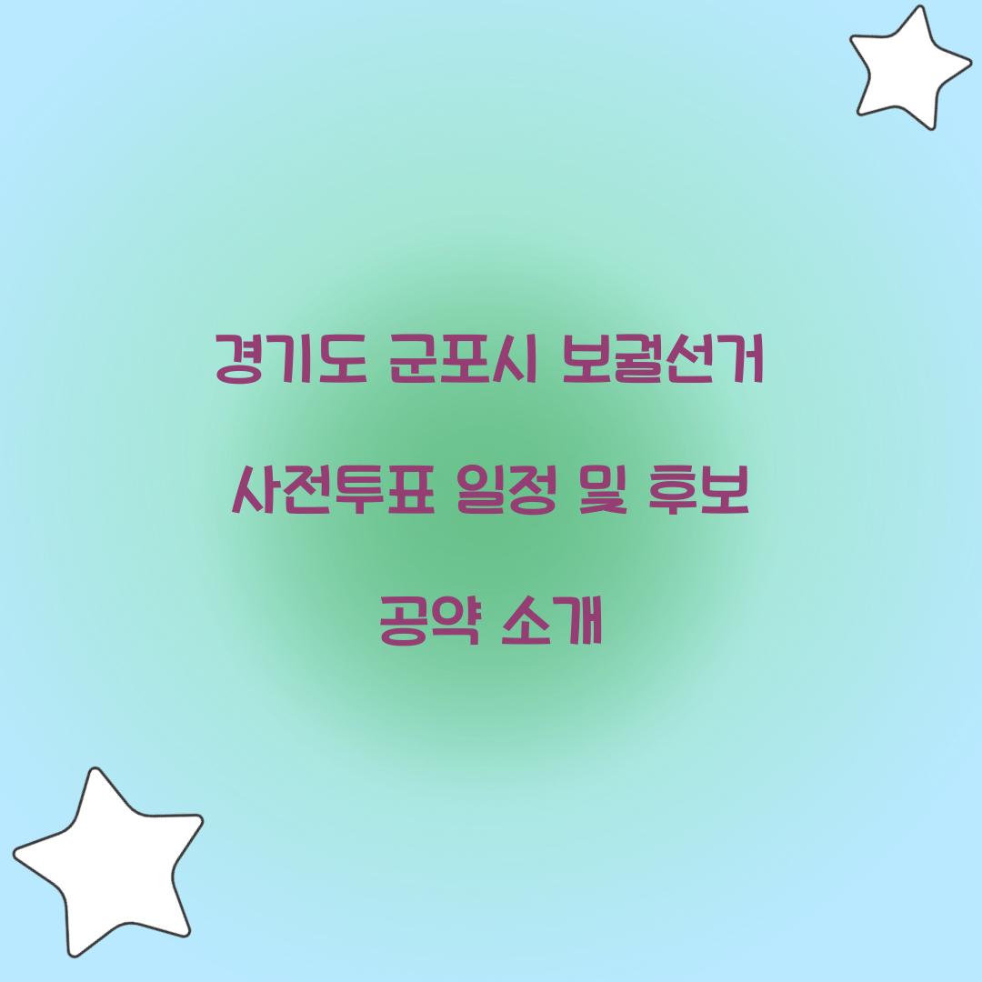 경기도 군포시 보궐선거 사전투표