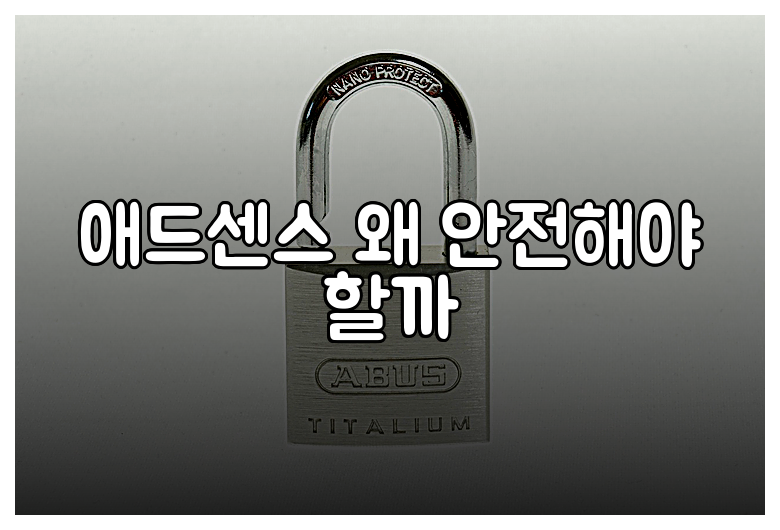 애드센스 왜 안전해야 할까