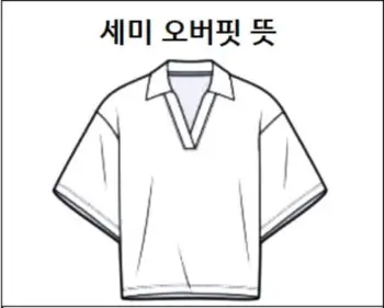 세미 오버핏 뜻