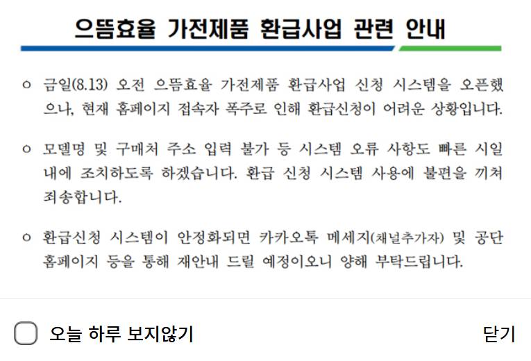 으뜸효율 가전 환급신청 오류(신청내역 사라짐·문자 미수신) 해결 가이드