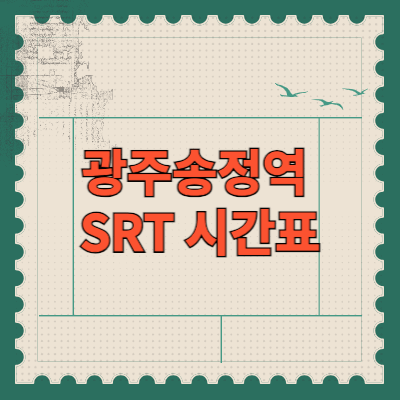 광주-송정역-srt시간표