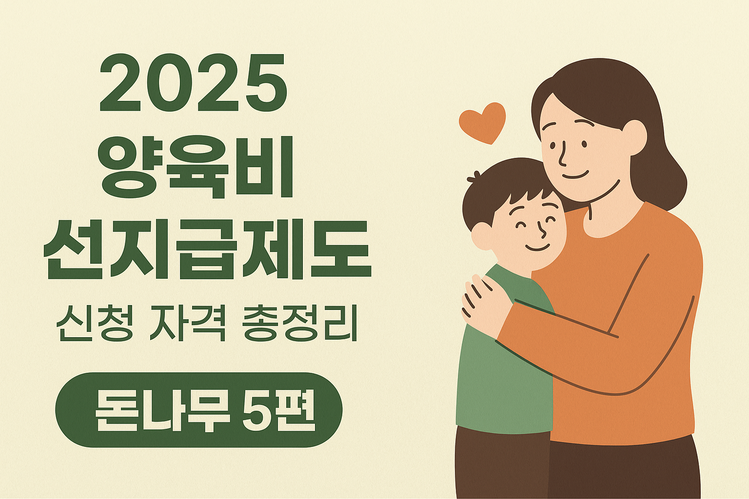 2025 양육비 선지급제도 신청 자격 총정리