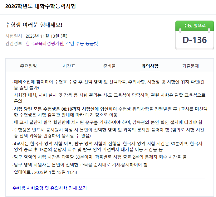 2026 대학수학능력시험 수능시간표