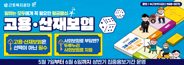 고용산재보험 집중홍보기간 안내