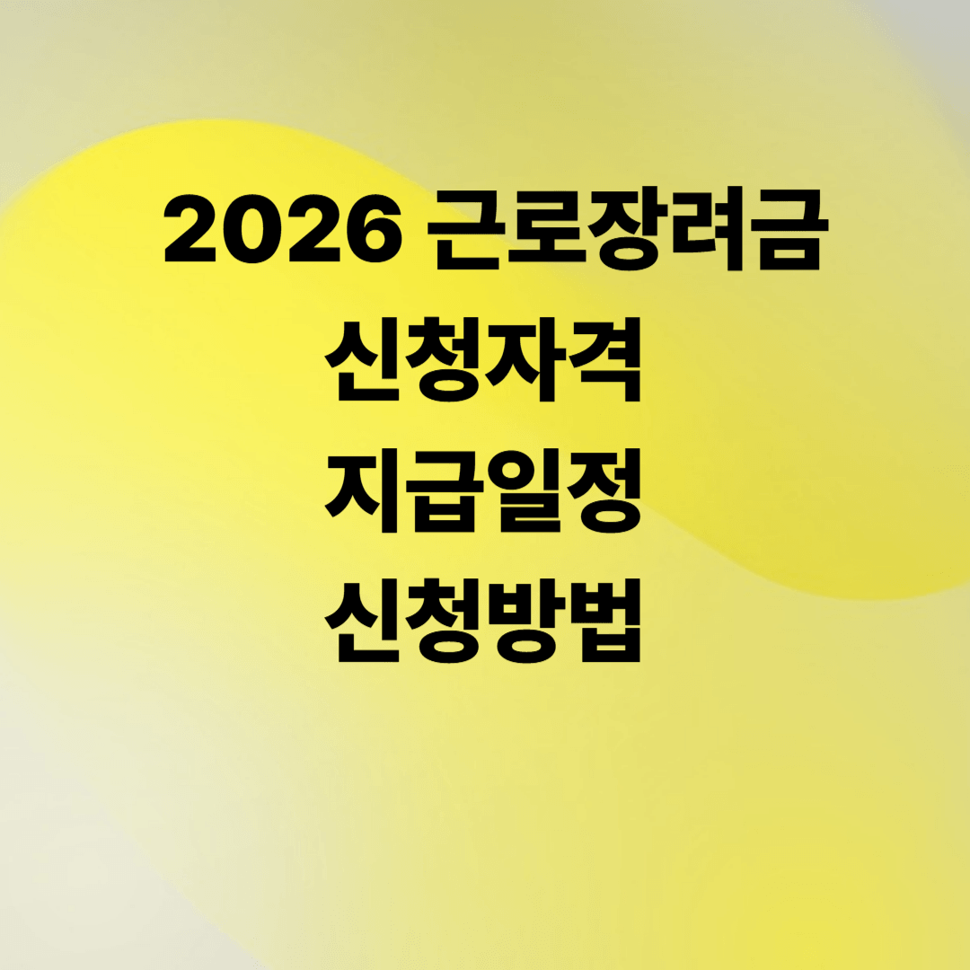 2026 근로장려금 신청자격 지급일 신청방법