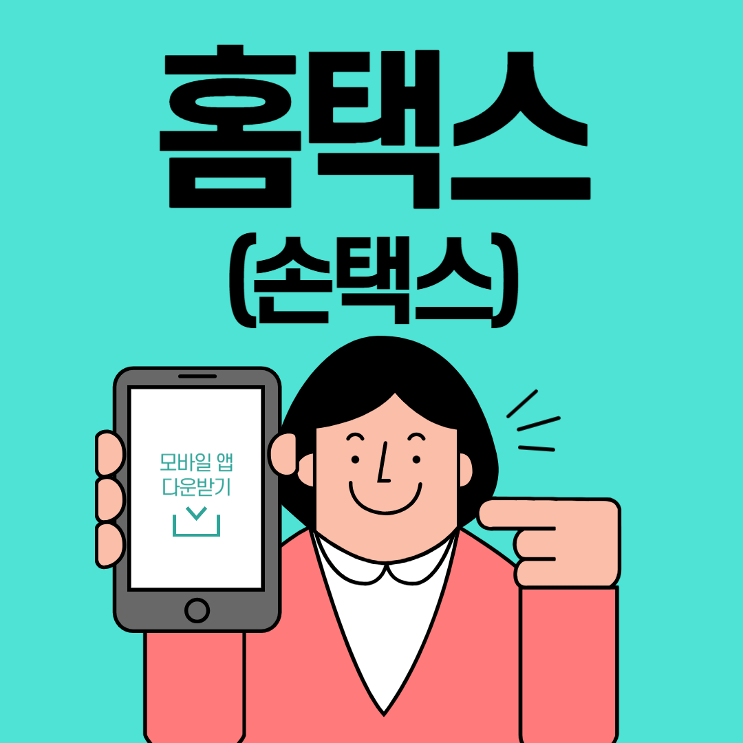 홈택스 앱다운로드