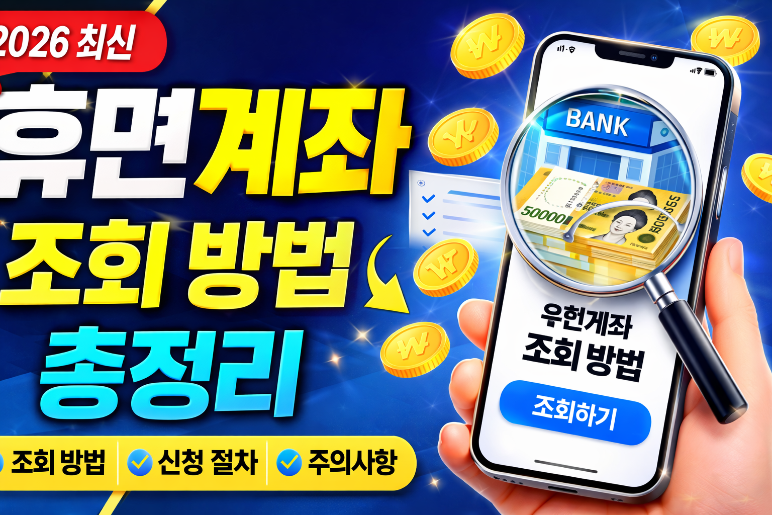 휴면계좌 조회 방법 총정리 (2026 최신)