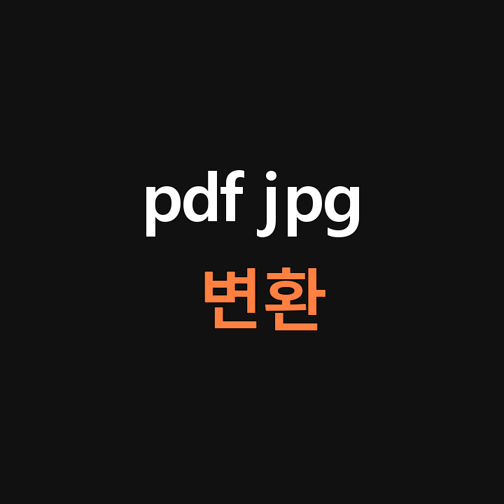PDF JPG 변환 완벽 가이드