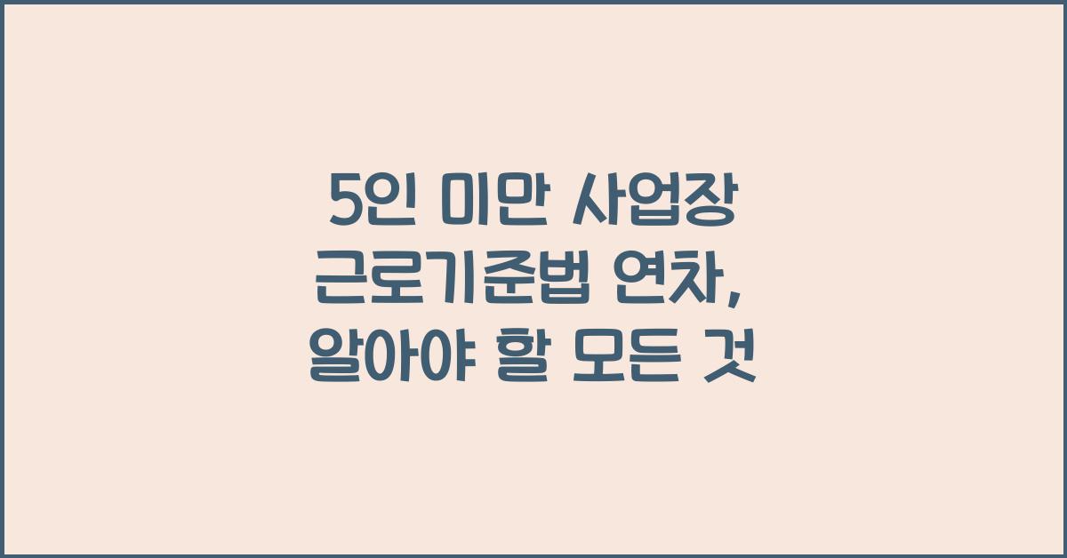 5인 미만 사업장 근로기준법 연차