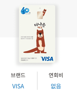 새마을금고 더나은 체크카드 (VISA)