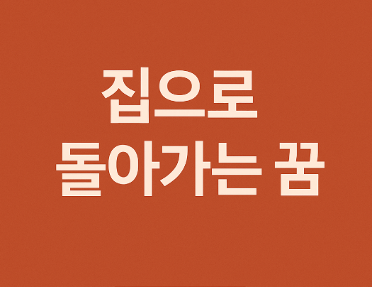 집으로 돌아가는 꿈