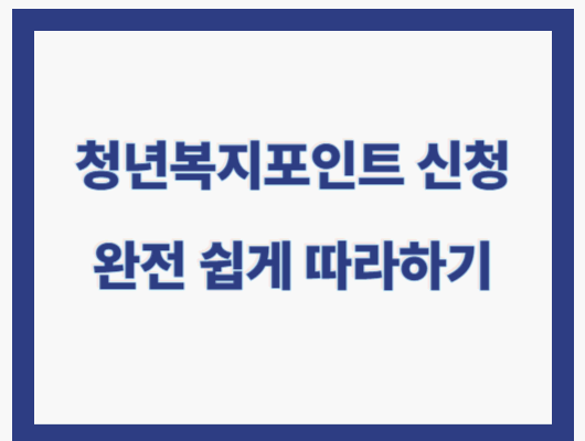 청년복지포인트 신청 절차