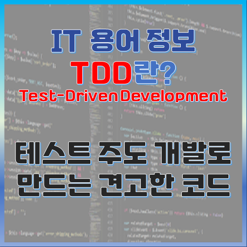 TDD란? 테스트 주도 개발로 만드는 견고한 코드 썸네일 이미지