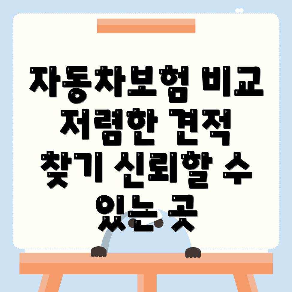 자동차 보험 비교견적