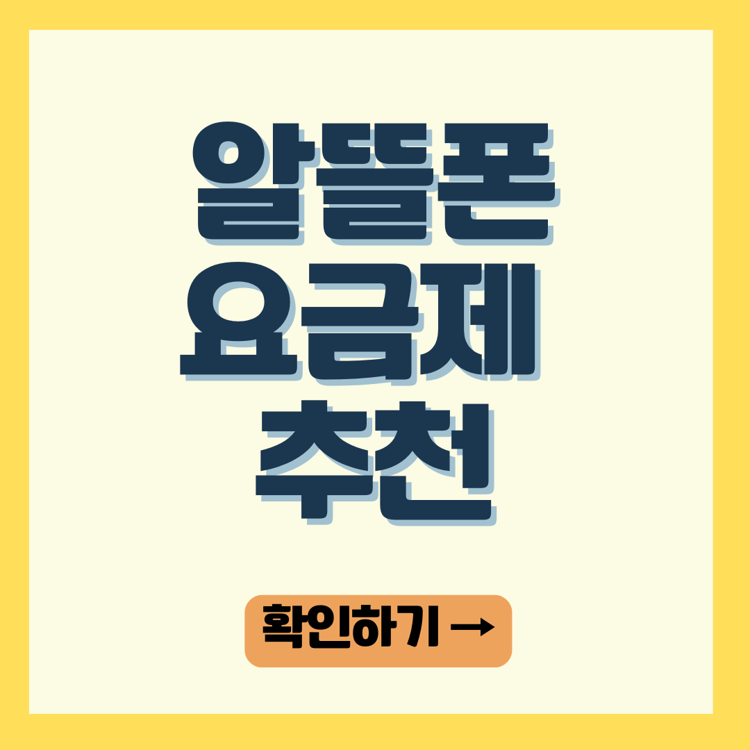 알뜰폰 요금제 추천