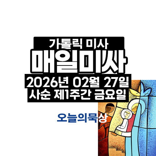 2026년 2월 27일 매일미사 사순 제1주간 금요일 오늘의 묵상
