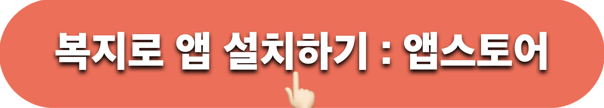 복지로앱_설치하기_앱스토어