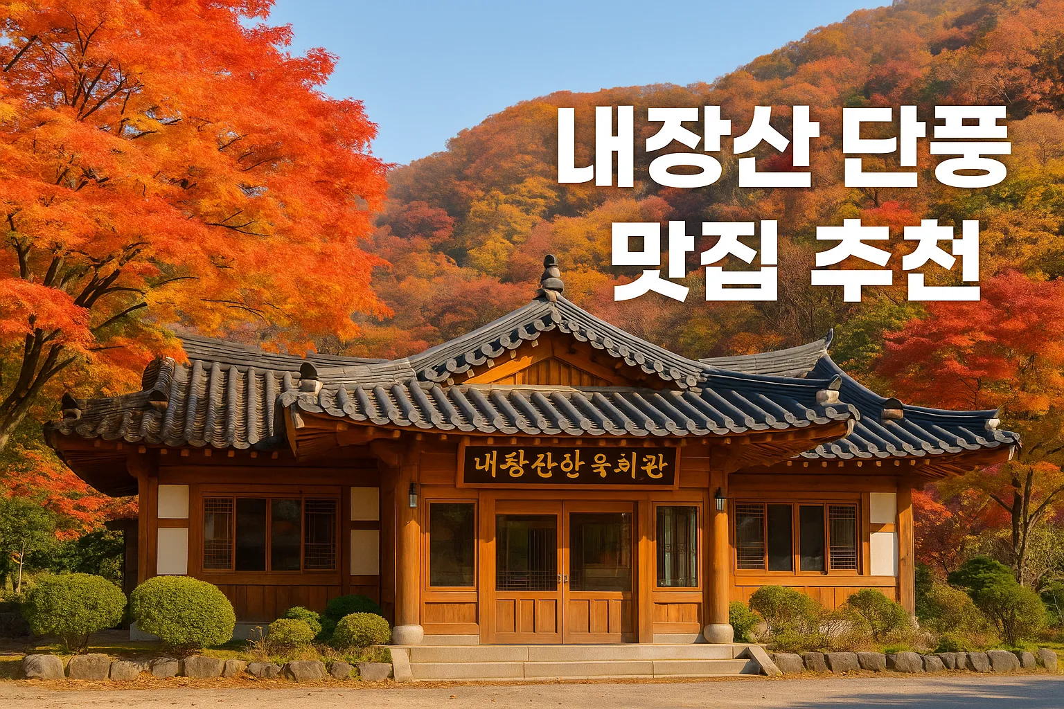 내장산 단풍 맛집 추천