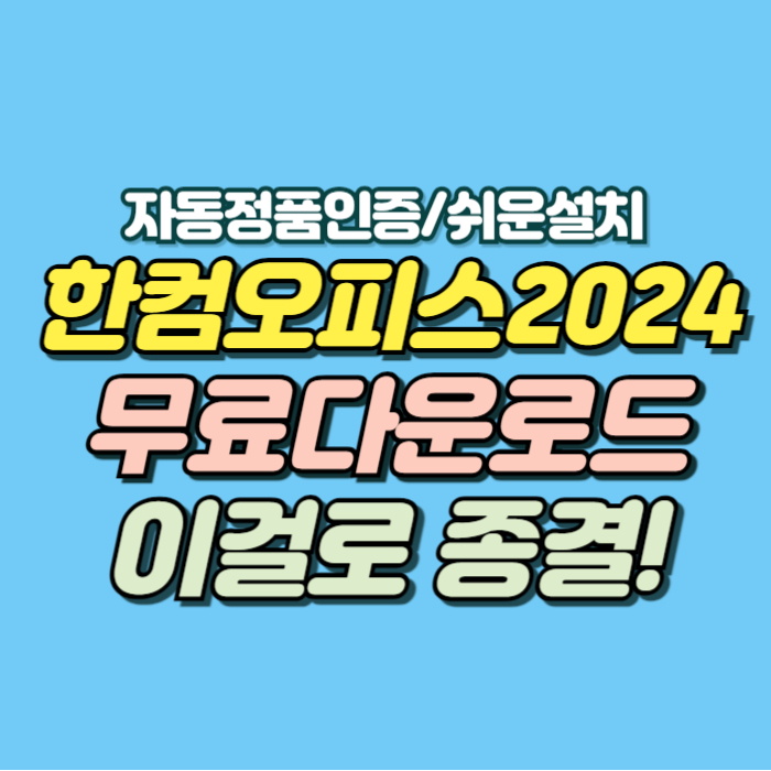 한컴오피스 2024 무료 다운로드