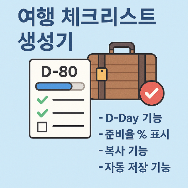 #여행체크리스트 #여행준비물 #해외여행준비 #국내여행준비 #여행필수도구 #여행앱추천