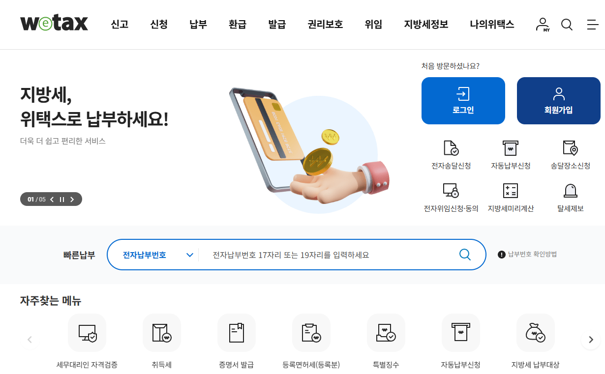 위택스 등록면허세 영수증(납부확인서) 발급 초간단 방법 (5분 완성)