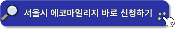 서울시 에코마일리지