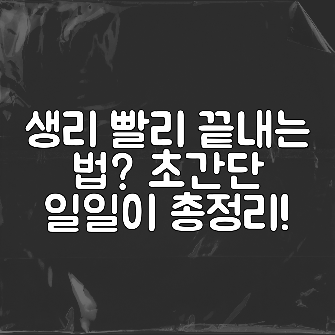 생리 빨리 끝내는 법 초간단 일일이 총정리!