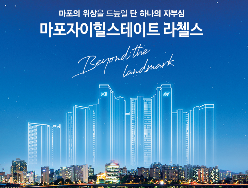 마포자이힐스테이트 라첼스아파트 입주자 모집공고 분양가 평면도 특별공급 일반 1순위 청약 조건 견본주택