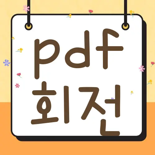 pdf 회전