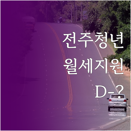 2026년 전주시 청년월세 지원사업 ..