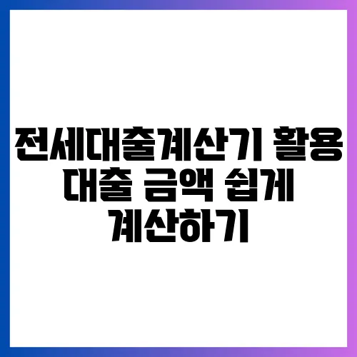 전세대출계산기 활용 대출 금액 쉽게 계산하기