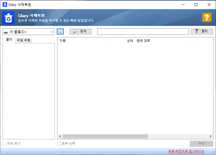 glary 파일 복구 프로그램