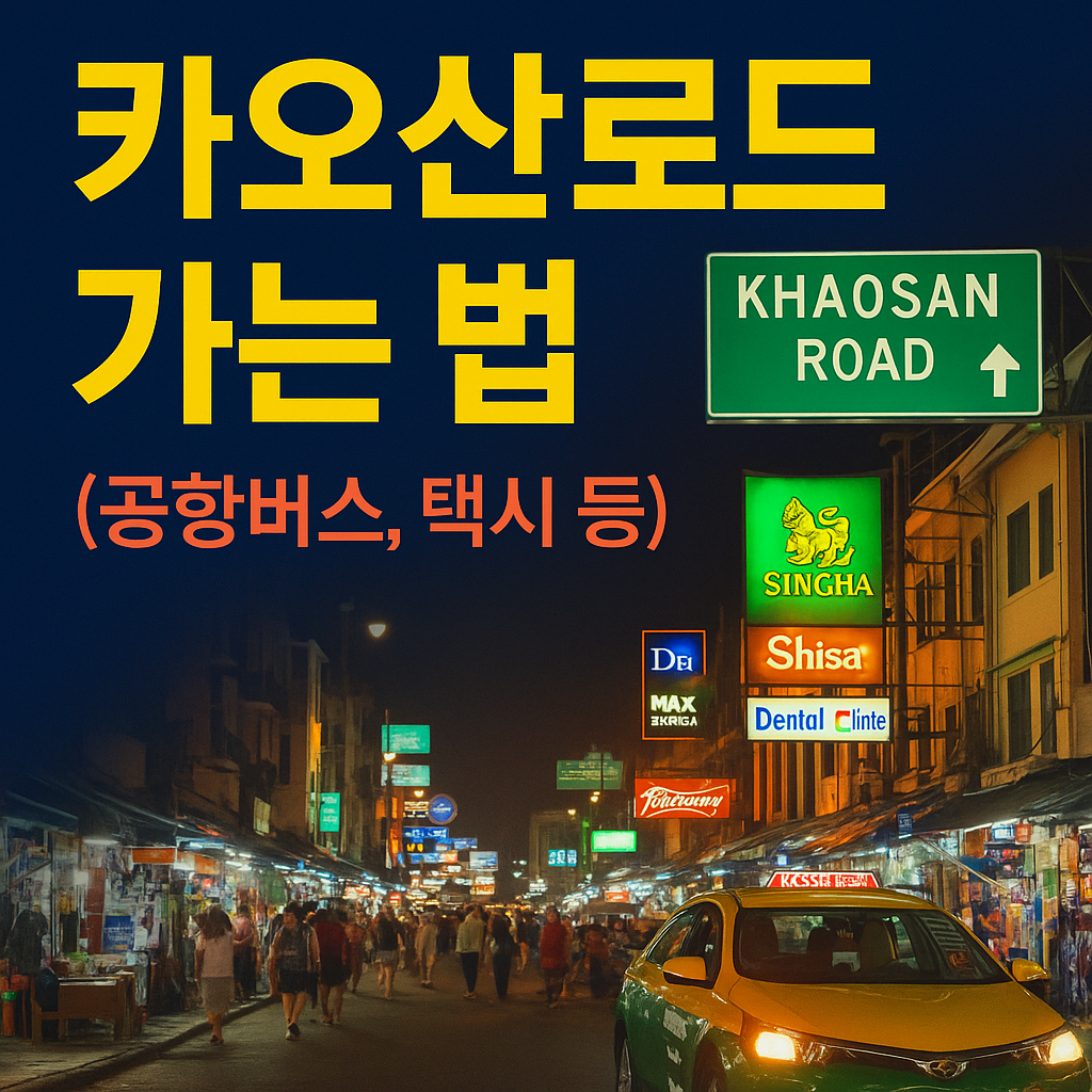 카오산로드 가는 법