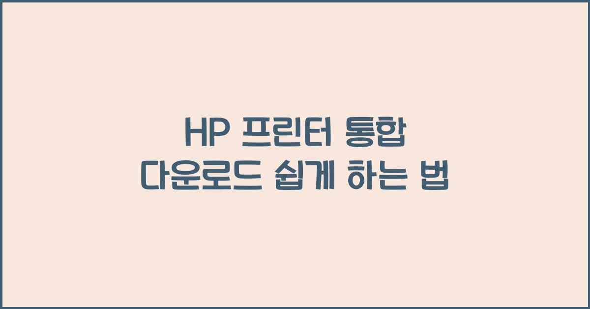 HP 프린터 통합 다운로드