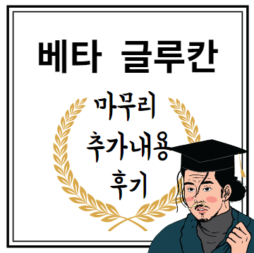 베타 글루칸 마무리 추가내용 후기