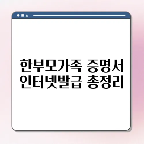 한부모가족 증명서 인터넷발급 총정리