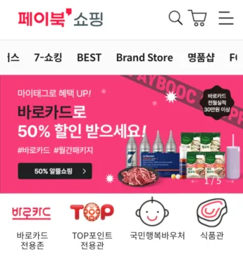 페이북 쇼핑 홈페이지 메인 화면